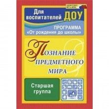 Познание предметного мира. Комплексные занятия. Старшая группа. Павлова О. В.