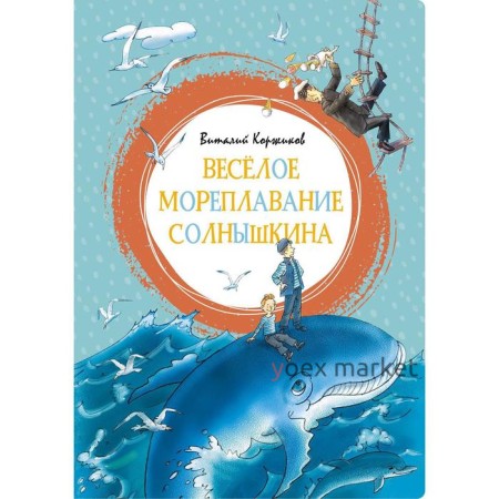 Весёлое мореплавание Солнышкина. Коржиков В.