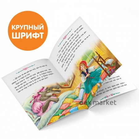 Книга «Читаем по слогам. Красная шапочка», 12 стр.