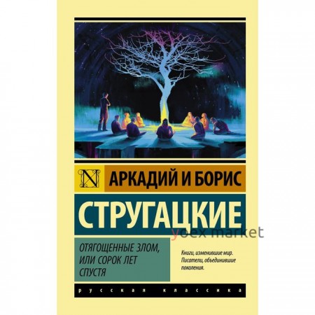 Отягощенные злом, или Сорок лет спустя. Стругацкий А.Н., Стругацкий Б.Н.