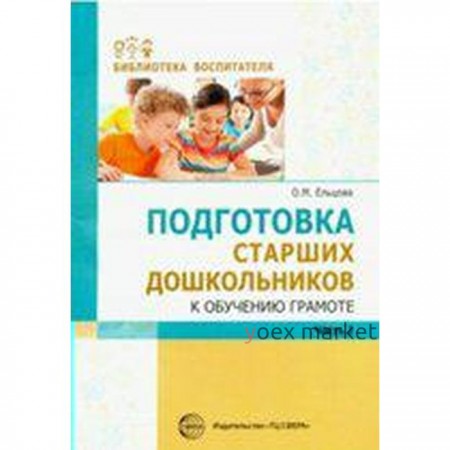 Методическое пособие (рекомендации). Подготовка старших дошкольников к обучению грамоте, Часть 2. Ельцова О. М.