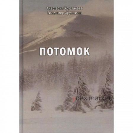 Потомок. Хрусталев Владимир Михайлович, Хрусталёва Анастасия