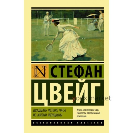 Двадцать четыре часа из жизни женщины. Цвейг С.