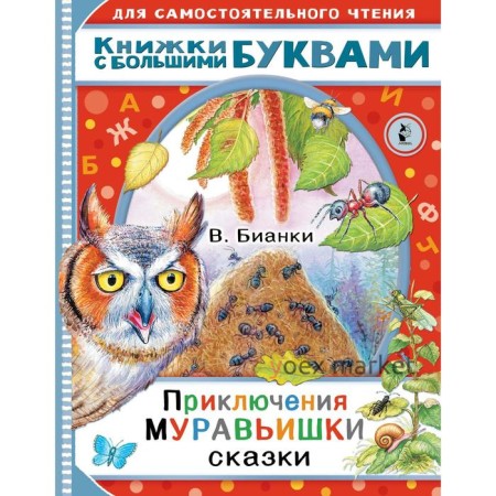 Приключения Муравьишки. Сказки. Бианки В. В.