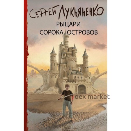 Рыцари Сорока Островов. Лукьяненко С. В.