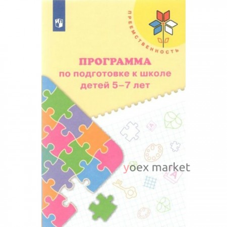 ФГОС ДО. Программа по подготовке к школе детей. 5-7 лет. Федосова Н. А.