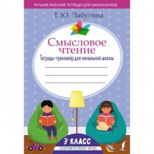 Смысловое чтение. Тетрадь-тренажёр для начальной школы. 3 класс. Лабутина Т.Ю.