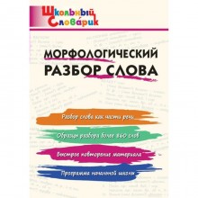 Морфологический разбор слова. Начальная школа. Клюхина И. В.