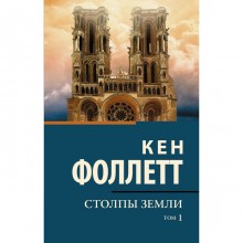 Столпы земли. В 2 томах. Том 1. Фоллетт К.