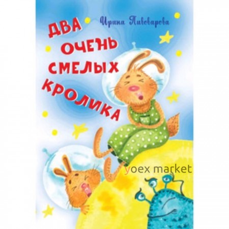 Два очень смелых кролика. Пивоварова И.М.