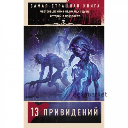 Самая страшная книга. 13 привидений. Парфенов М.С., Кожин О.