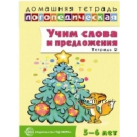 Учим слова и предложения. Речевые игры и упражнения для детей 5-6 лет. Тетрадь 2. Сидорова У. М.