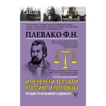 И печенеги терзали Россию, и половцы. Лучшие речи великого адвоката. Плевако Ф. Н.