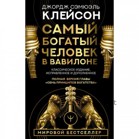 Самый богатый человек в Вавилоне. Классическое издание, исправленное и дополненное. Клейсон Дж.