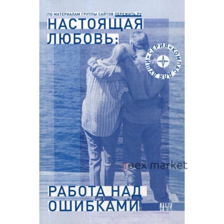 Настоящая любовь: работа над ошибками. Семеник Д. Г.