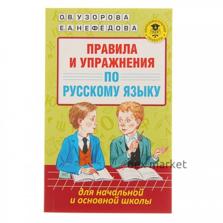 Правила и упражнения по русскому языку для начальной и основной школы. Узорова О. В., Нефёдова Е. А.