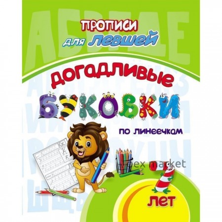 Прописи для левшей «Догадливые буковки: для детей 7 лет»