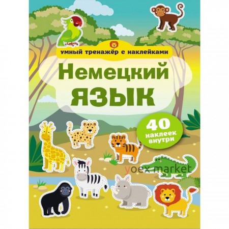 Немецкий язык. Умный тренажёр с наклейками