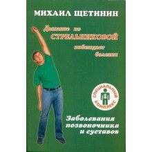 Заболевания позвоночника и суставов. Щетинин М.