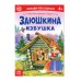 «Читаем по слогам» Сказка «Заюшкина избушка», 12 стр.