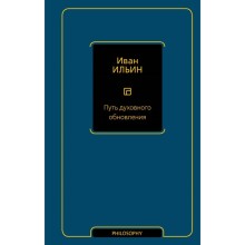 Путь духовного обновления. Ильин И.А.