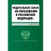 Федеральный закон «Об образовании в Российской Федерации»