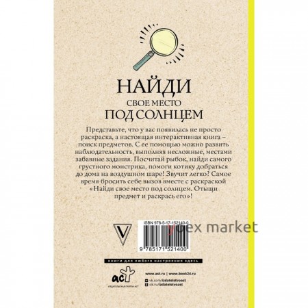 Найди своё место под солнцем. Отыщи предмет и раскрась его. Раскраски антистресс. Холмс С.