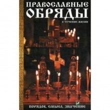 Православные обряды в течении жизни. Порядок, смысл, значение. Лущинская М.Н.