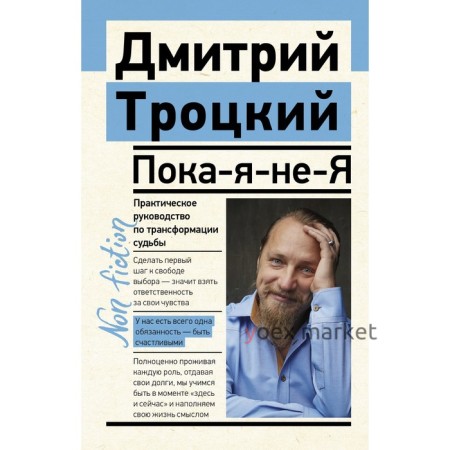 Пока-я-не-Я. Практическое руководство по трансформации судьбы. Троицкий Дмитрий Валентинович