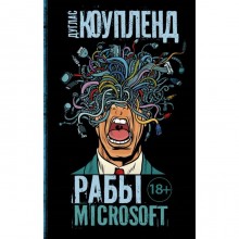 Рабы Microsoft. Коупленд Д.