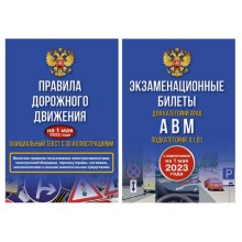 Полный комплект для сдачи экзамена в ГИБДД. Правила дорожного движения на 1 мая 2023 года. Официальный текст с 3D иллюстрациями и экзаменационные билеты для категорий прав А,В,М, и подкатегорий А1,В1. С изменениями на 1 мая 2023 года