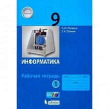 ФГОС. Информатика. 9 класс. Часть 1. Поляков К. Ю., Еремин Е. А.