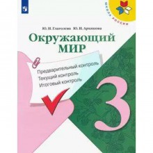 Окружающий мир. 3 класс. Предварительный контроль. Текущий контроль. Итоговый контроль. Глаголева Ю. И., Архипова Ю. И.