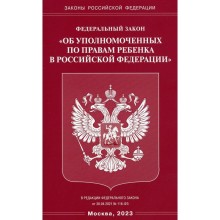 Федеральный закон «Об уполномоченных по правам ребенка в Российской Федерации»