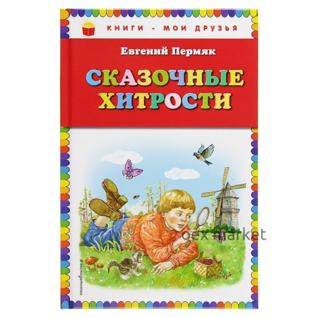 Сказочные хитрости (ил. Е. Лопатиной). Пермяк Е. А.