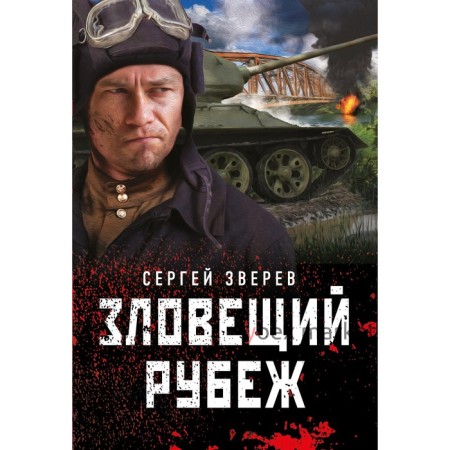 Зловещий рубеж. Зверев С.И.