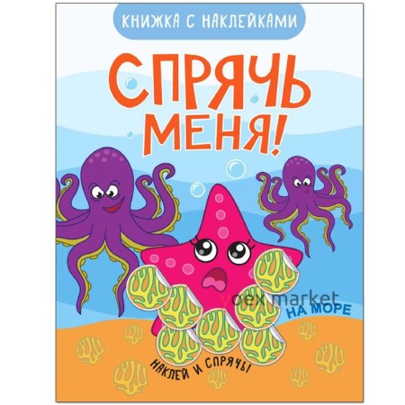 Спрячь меня! На море, Минишева Т.