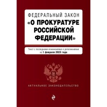 Федеральный закон «О прокуратуре Российской Федерации». В редакции на 01.02.23