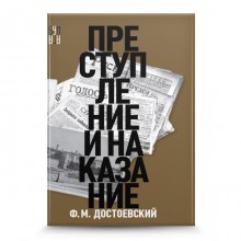 Преступление и наказание. Достоевский Ф.М.