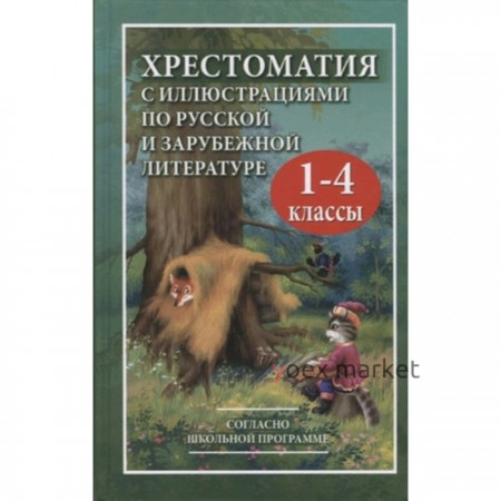 Хрестоматия по русской и зарубежной литературе. 1-4 класс