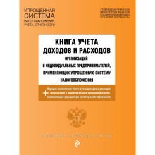 Книга учёта доходов и расходов организаций и индивидуальных предпринимателей, применяющих упрощенную систему налогообложения с изменениями на 2023 год