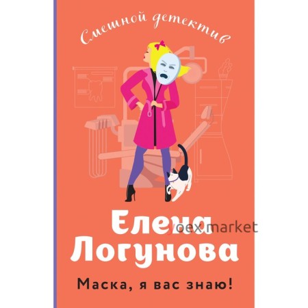 Маска, я вас знаю! Логунова Е.И.