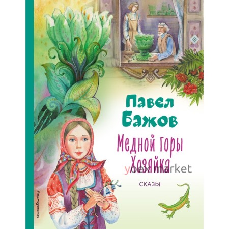 Медной горы Хозяйка. Сказы. Бажов П.П.