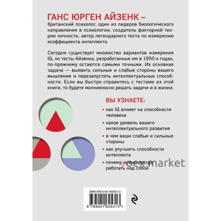 Тесты Айзенка. IQ. Перезагрузка мозга. Лучший способ развить свои интеллектуальные способности (9-е издание)