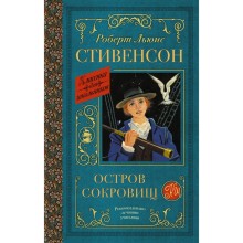 Остров сокровищ. Стивенсон Р.Л.