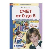 Счёт от 0 до 5. Рабочая тетрадь для детей от 4 до 5 лет. Игнатьева Л. В.