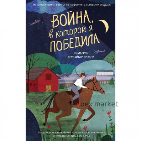 Война, в которой я победила (#2). Брубэйкер Брэдли Кимберли