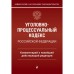 Уголовно-процессуальный кодекс Российской Федерации. Комментарий к новейшей действующей редакции. Печегин Д.А.