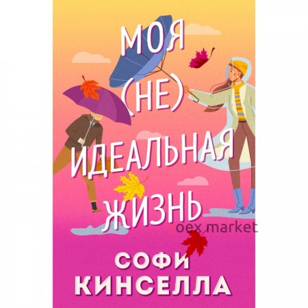 Моя идеальная жизнь. Кинселла С.