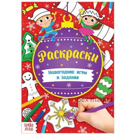 Книга «Новогодние игры. Раскраски» 16 стр., формат А5